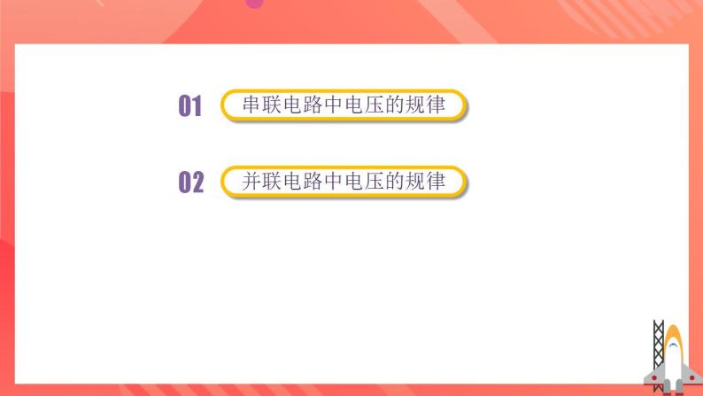 人教版九年级全册物理 第16.2节  串、并联电路中电压的规律（课件+教案+导学案+练习）07