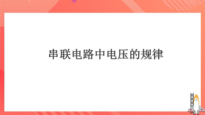 人教版九年级全册物理 第16.2节  串、并联电路中电压的规律 课件+教案+练习+导学案08