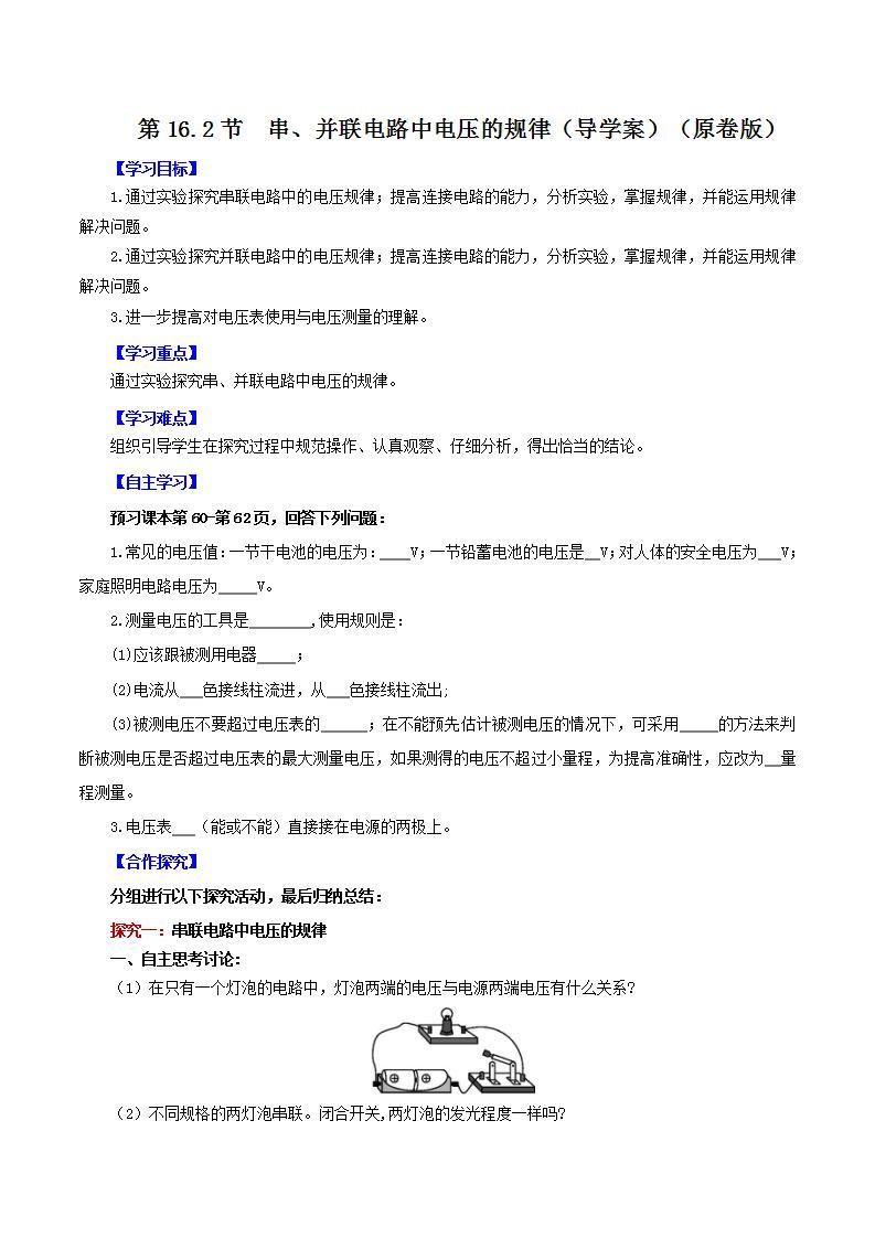 人教版九年级全册物理 第16.2节  串、并联电路中电压的规律（课件+教案+导学案+练习）01