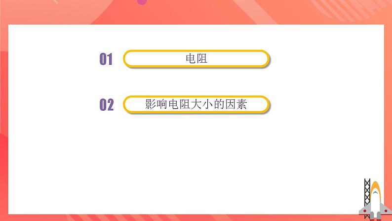 人教版九年级全册物理 第16.3节  电阻 课件+教案+练习+导学案06