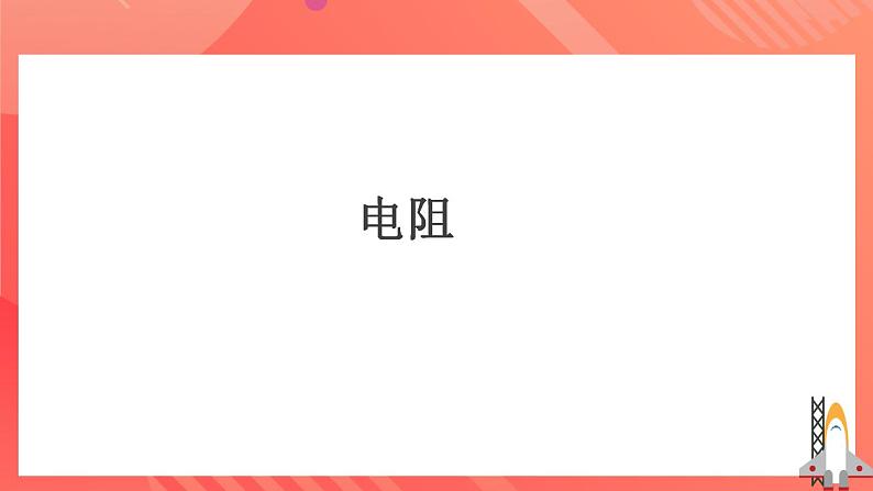 人教版九年级全册物理 第16.3节  电阻 课件+教案+练习+导学案07