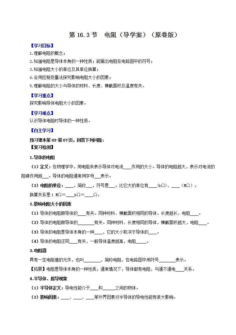 人教版九年级全册物理 第16.3节  电阻 课件+教案+练习+导学案01