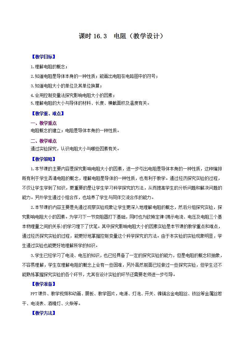 人教版九年级全册物理 第16.3节  电阻 课件+教案+练习+导学案01