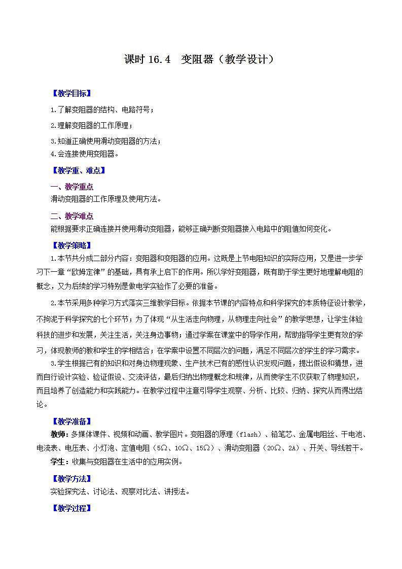 人教版九年级全册物理 第16.4节  变阻器 课件+教案+练习+导学案01
