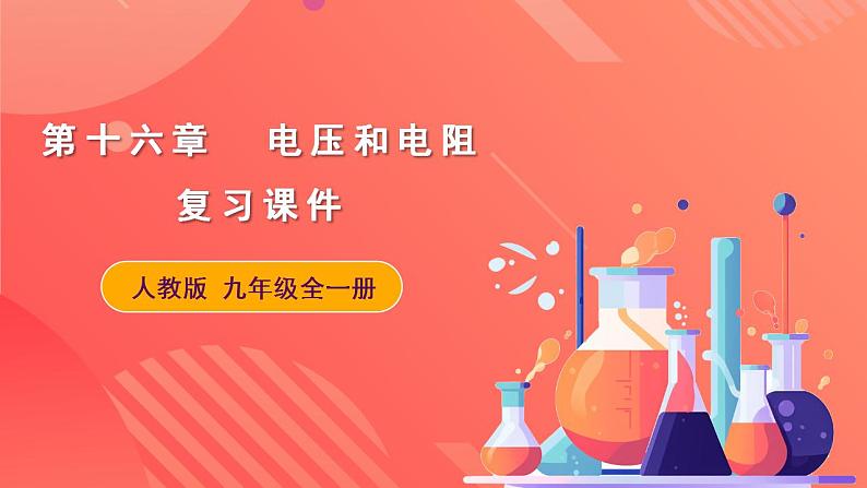 人教版九年级全册物理 第十六章  《 电压和电阻》 复习课件01