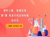 人教版九年级全册物理 第17.1节  电流与电压和电阻的关系 课件+教案+练习+导学案
