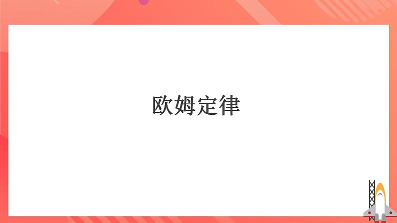 人教版九年级全册物理 第17.2节  欧姆定律 课件+教案+练习+导学案08