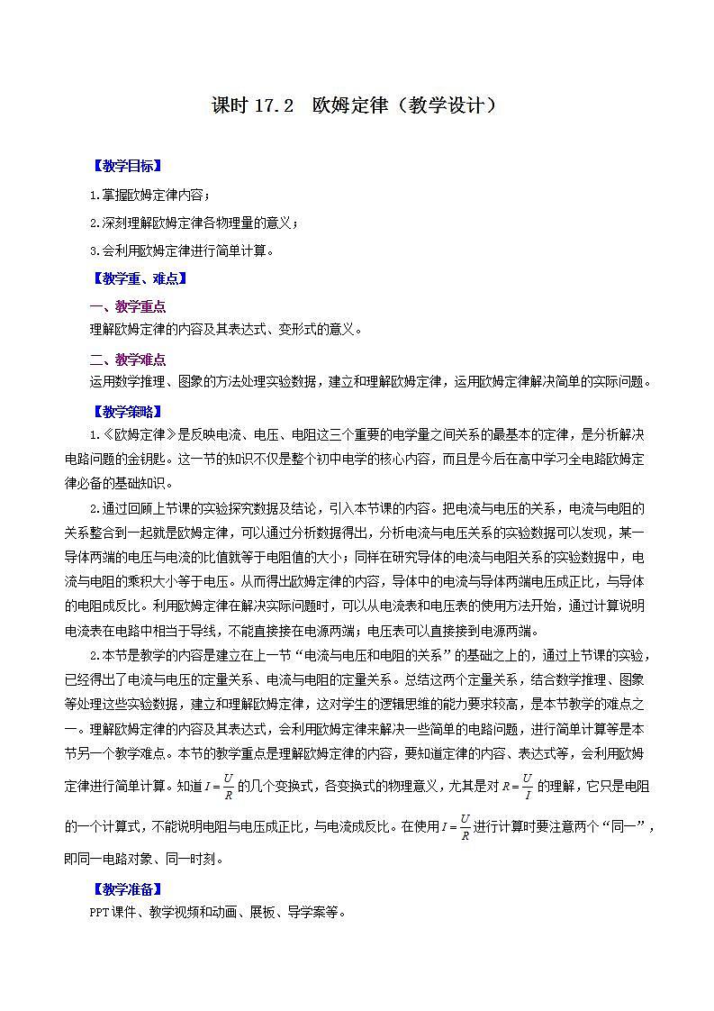 人教版九年级全册物理 第17.2节  欧姆定律 课件+教案+练习+导学案01