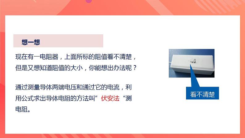 人教版九年级全册物理 第17.3节  电阻的测量 课件+教案+练习+导学案06