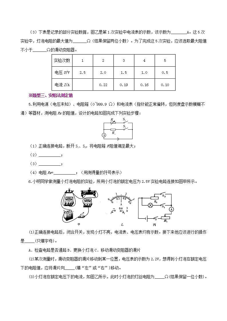 人教版九年级全册物理 第17.3节  电阻的测量 课件+教案+练习+导学案03