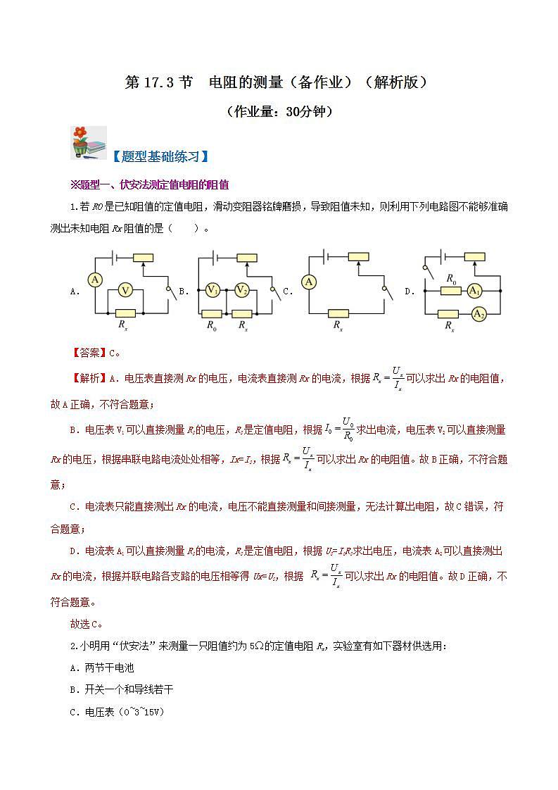 人教版九年级全册物理 第17.3节  电阻的测量 课件+教案+练习+导学案01