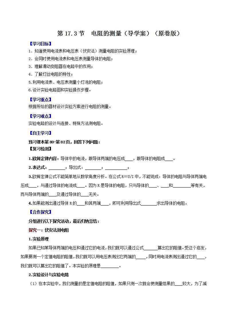 人教版九年级全册物理 第17.3节  电阻的测量 课件+教案+练习+导学案01