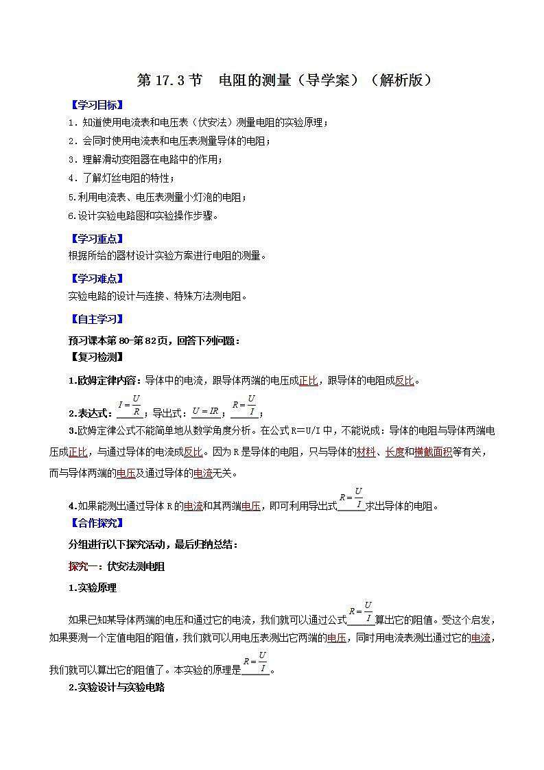 人教版九年级全册物理 第17.3节  电阻的测量 课件+教案+练习+导学案01
