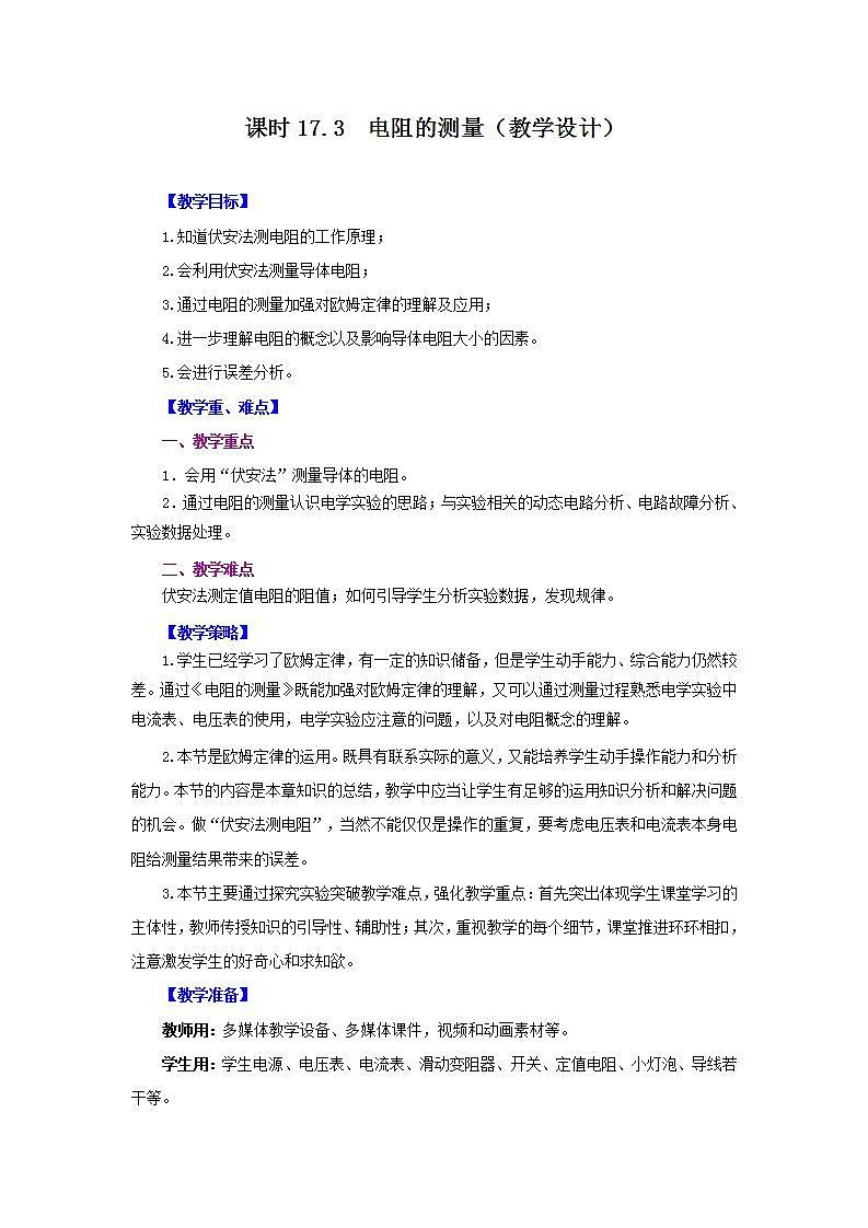 人教版九年级全册物理 第17.3节  电阻的测量 课件+教案+练习+导学案01