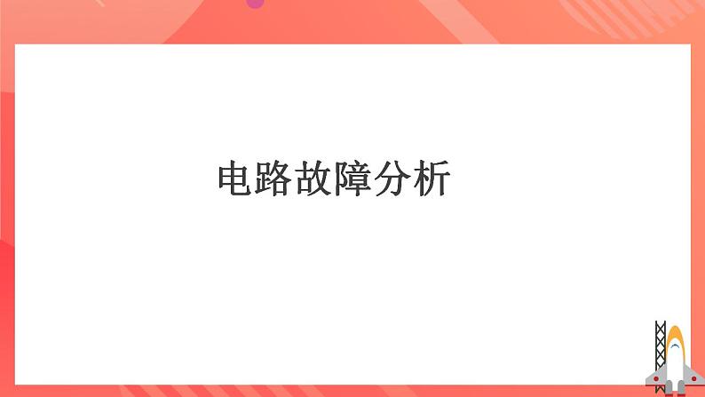 人教版九年级全册物理 第17.4节  欧姆定律在串、并联电路中的应用 课件+教案+练习+导学案07