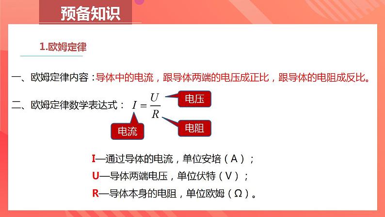 人教版九年级全册物理 第17.4节  欧姆定律在串、并联电路中的应用 课件+教案+练习+导学案08