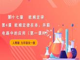 人教版九年级全册物理 第17.4节  欧姆定律在串、并联电路中的应用 课件+教案+练习+导学案