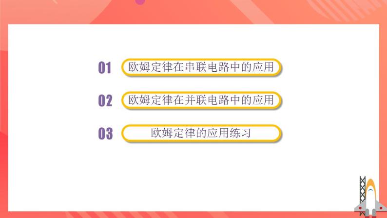 人教版九年级全册物理 第17.4节  欧姆定律在串、并联电路中的应用（课件+教案+导学案+练习）08