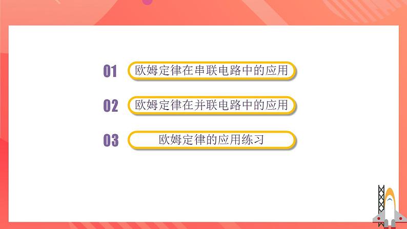 人教版九年级全册物理 第17.4节  欧姆定律在串、并联电路中的应用 课件+教案+练习+导学案08