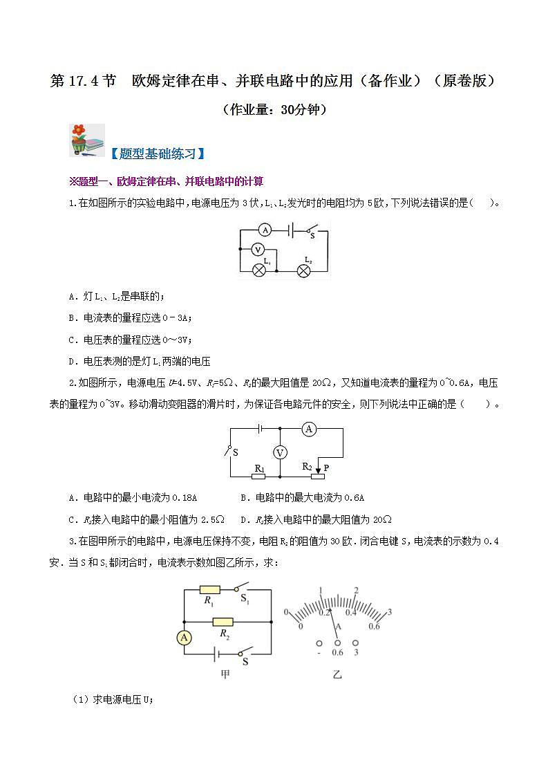 人教版九年级全册物理 第17.4节  欧姆定律在串、并联电路中的应用 课件+教案+练习+导学案01