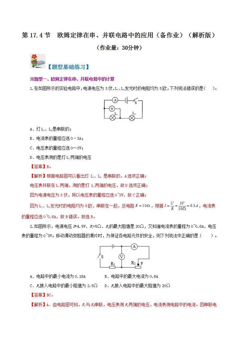 人教版九年级全册物理 第17.4节  欧姆定律在串、并联电路中的应用（课件+教案+导学案+练习）01