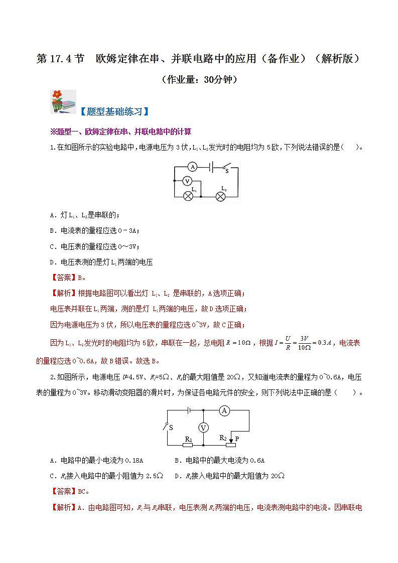 人教版九年级全册物理 第17.4节  欧姆定律在串、并联电路中的应用 课件+教案+练习+导学案01