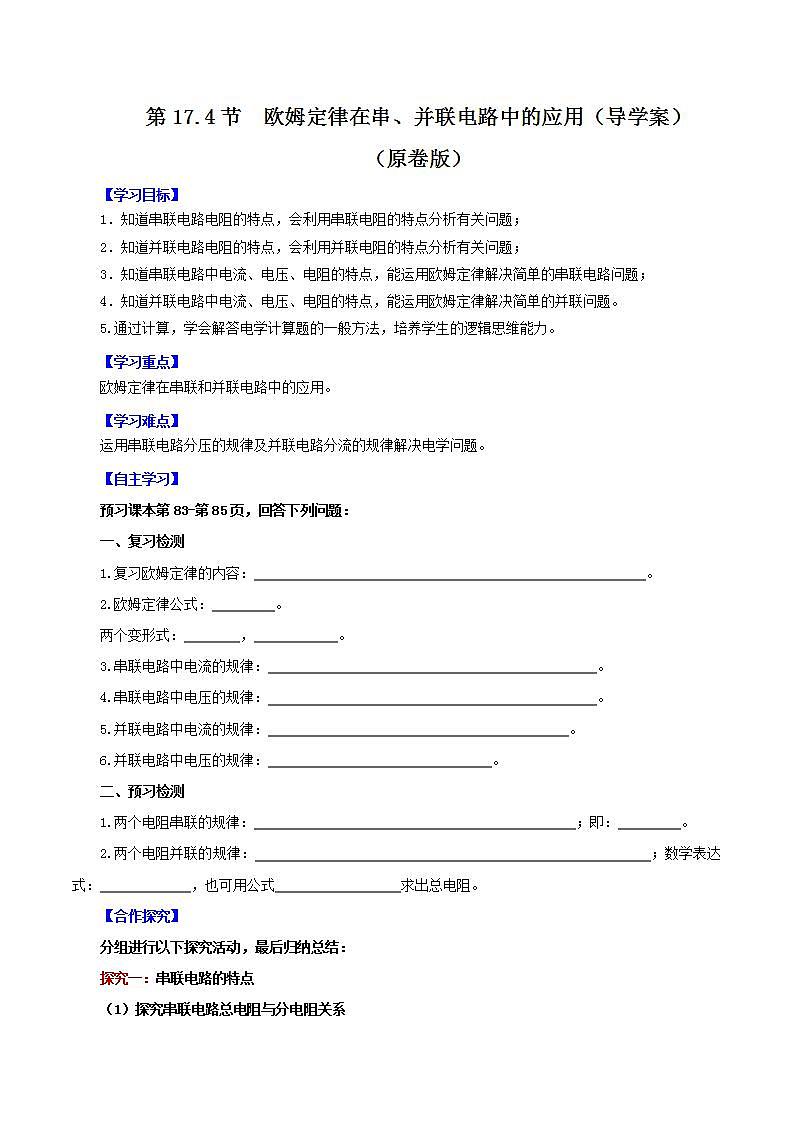 人教版九年级全册物理 第17.4节  欧姆定律在串、并联电路中的应用 课件+教案+练习+导学案01