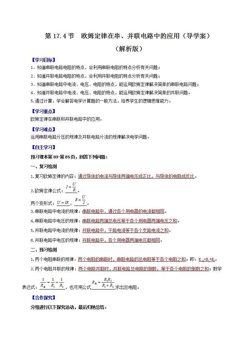 人教版九年级全册物理 第17.4节  欧姆定律在串、并联电路中的应用 课件+教案+练习+导学案01