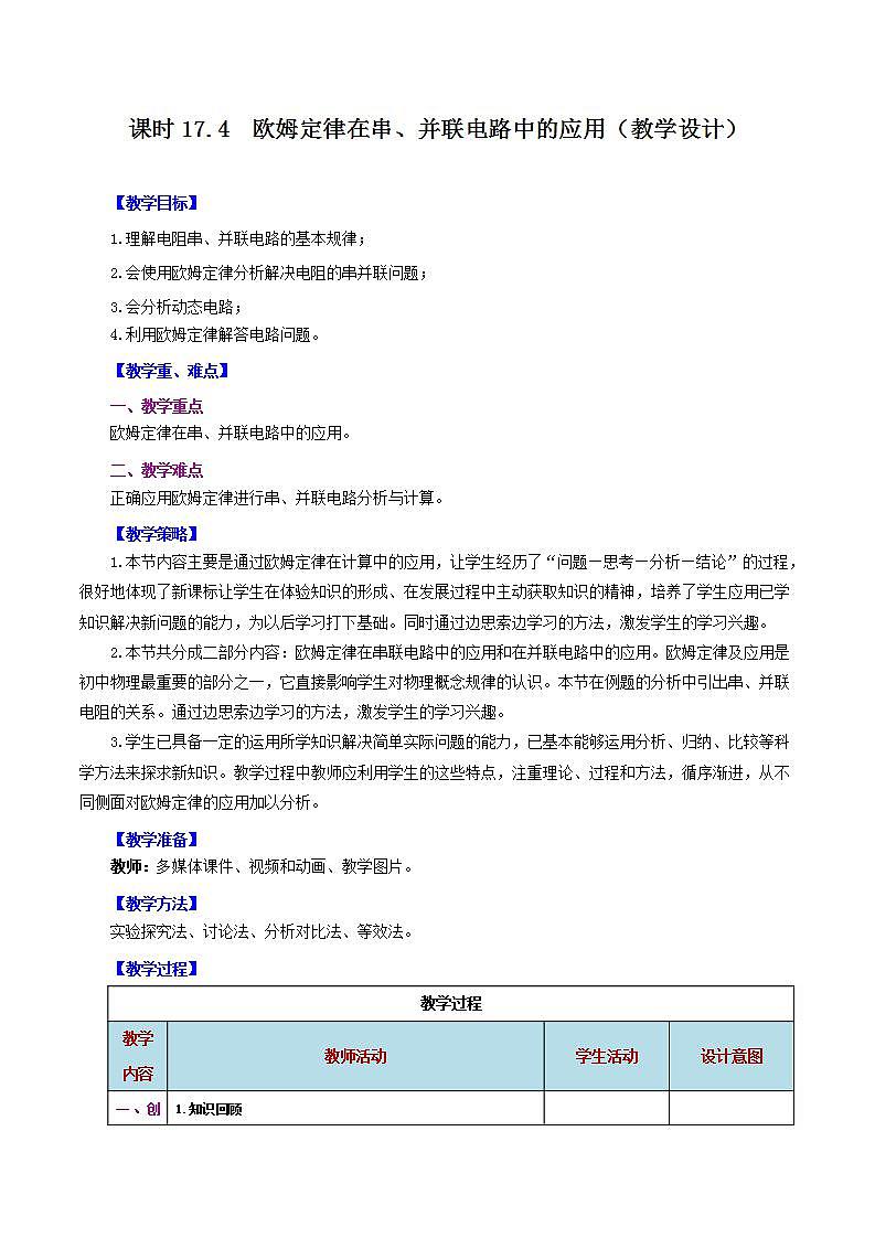 人教版九年级全册物理 第17.4节  欧姆定律在串、并联电路中的应用 课件+教案+练习+导学案01