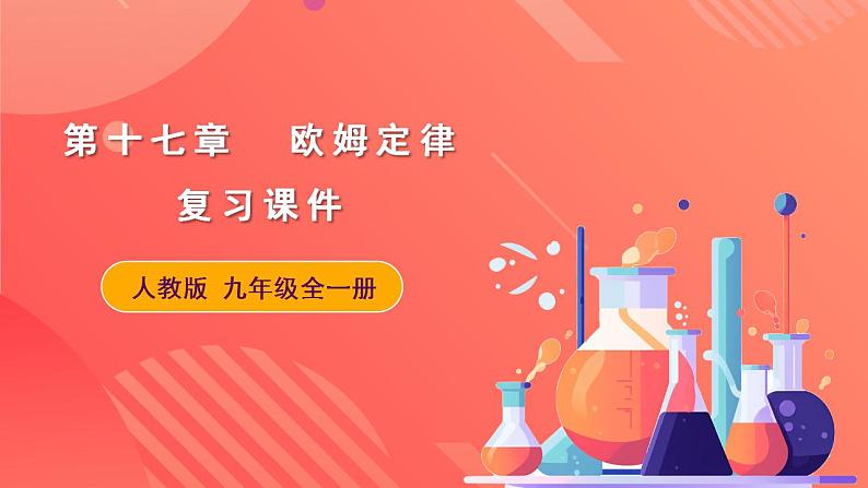 人教版九年级全册物理 第十七章  《 欧姆定律》 复习课件01