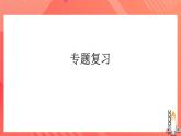 人教版九年级全册物理 第十七章  《 欧姆定律》 复习课件