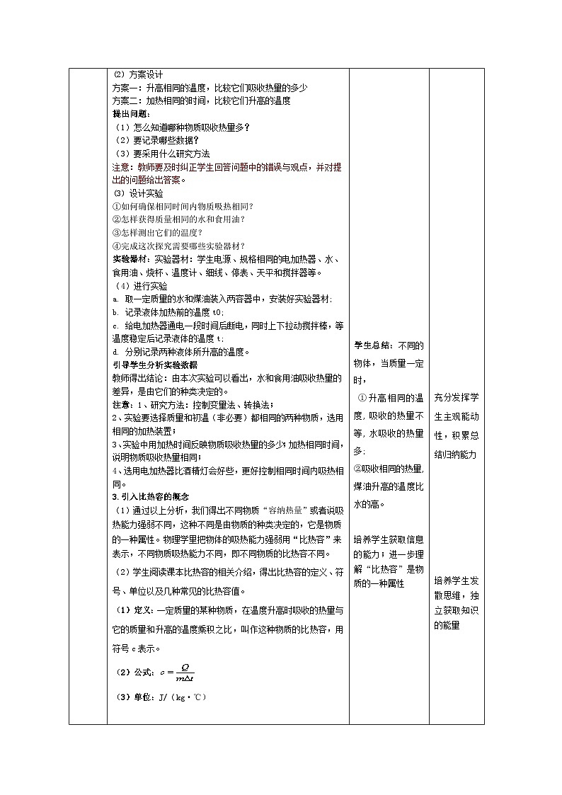 第13.3节  比热容（教学设计）03