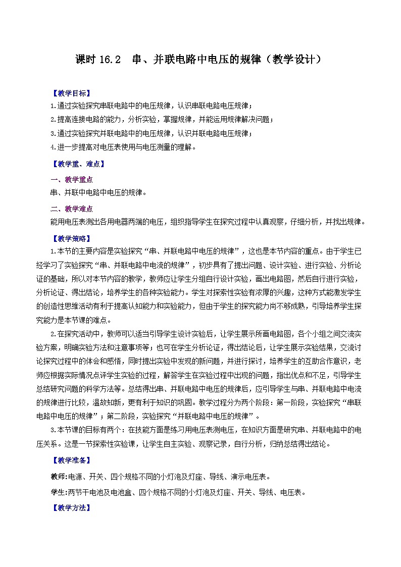 第16.2节  串、并联电路中电压的规律（教学设计）01