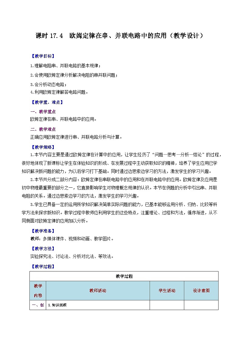 第17.4节  欧姆定律在串、并联电路中的应用（教学设计）01