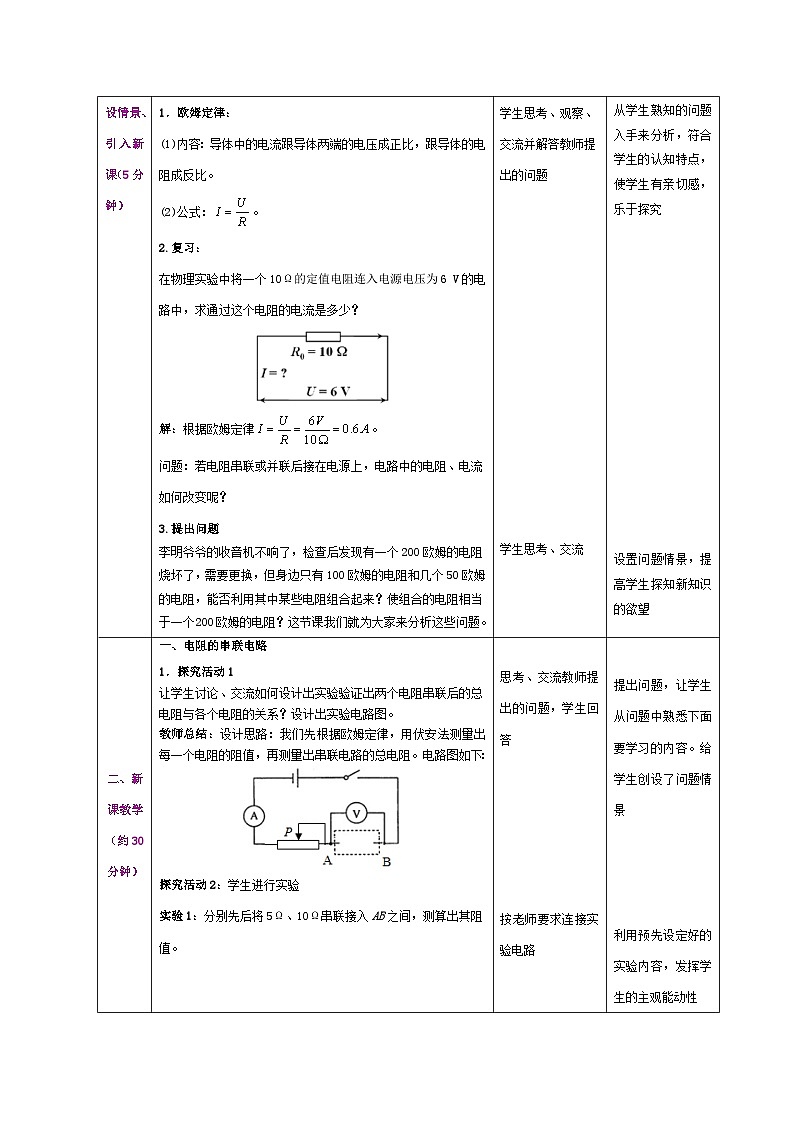 第17.4节  欧姆定律在串、并联电路中的应用（教学设计）02