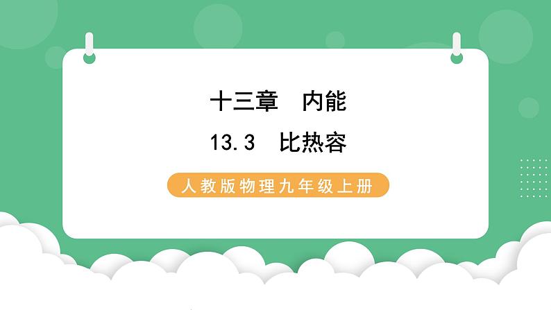 人教版九年级物理13.3  比热容 课件01