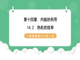 人教版九年级物理14.2  热机的效率 课件