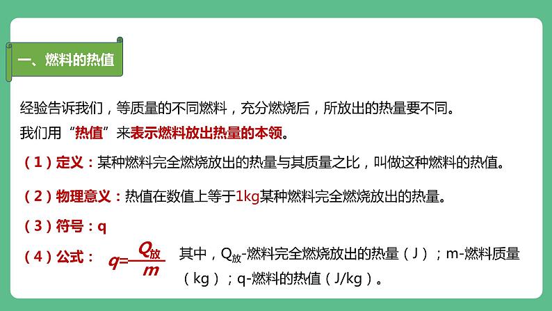 人教版九年级物理14.2  热机的效率 课件08