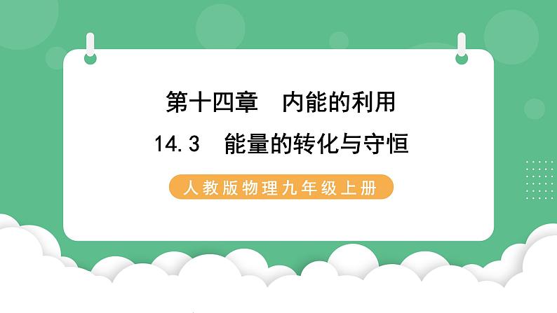 人教版九年级物理14.3  能量的转化与守恒 课件01