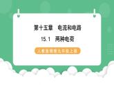 人教版九年级物理15.1  两种电荷 课件