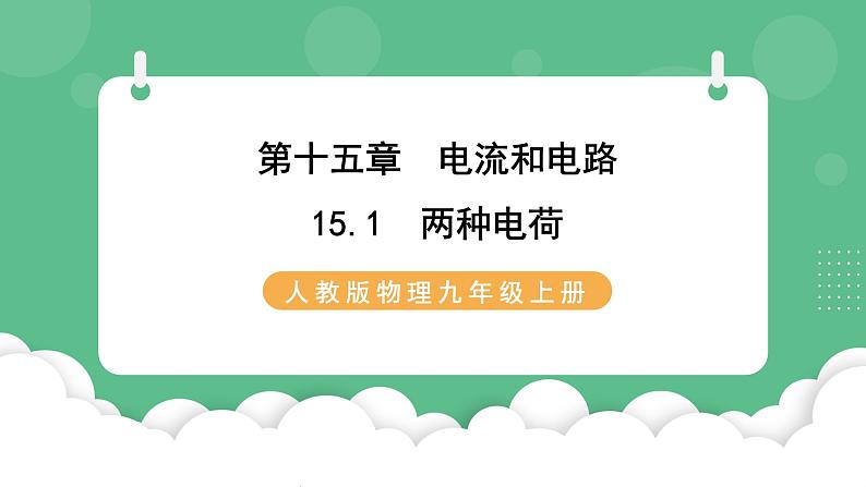 人教版九年级物理15.1  两种电荷 课件01