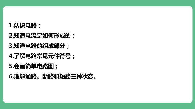 人教版九年级物理15.2  电流和电路 课件06