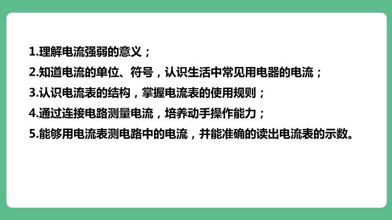 人教版九年级物理15.4  电流的测量 课件05