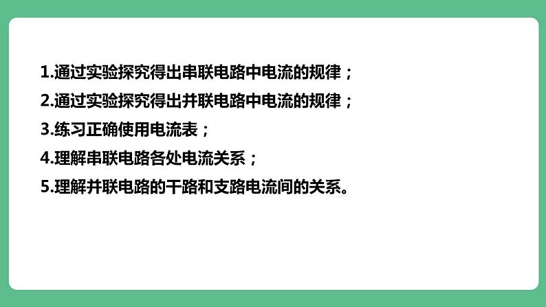 人教版九年级物理15.5  串、并联电路中电流的规律 课件05