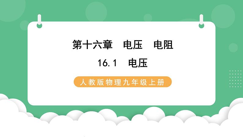 人教版九年级物理16.1  电压 课件01