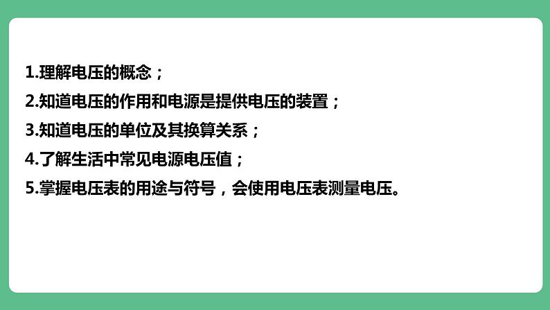 人教版九年级物理16.1  电压 课件07