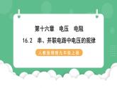 人教版九年级物理16.2  串、并联电路中电压的规律 课件