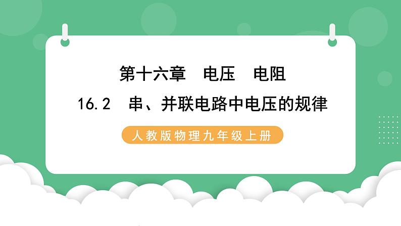 人教版九年级物理16.2  串、并联电路中电压的规律 课件01