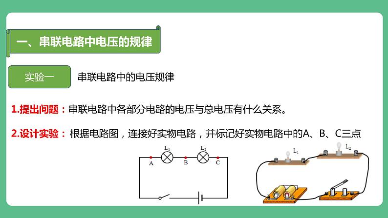 人教版九年级物理16.2  串、并联电路中电压的规律 课件08