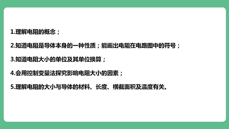 人教版九年级物理16.3  电阻 课件07